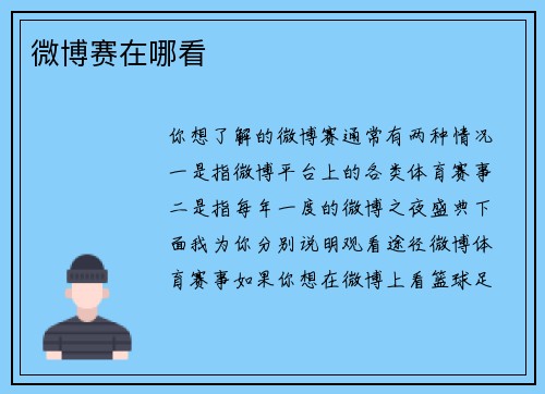 微博赛在哪看