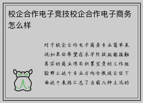 校企合作电子竞技校企合作电子商务怎么样