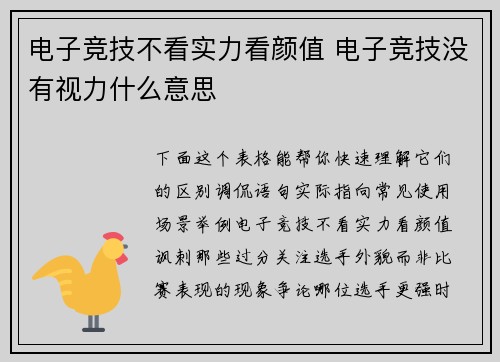 电子竞技不看实力看颜值 电子竞技没有视力什么意思