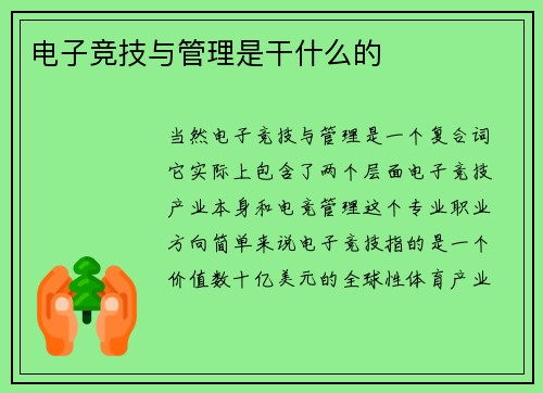 电子竞技与管理是干什么的