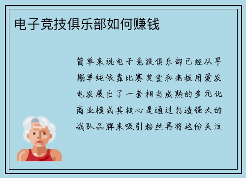 电子竞技俱乐部如何赚钱