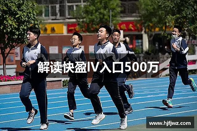 解读快盈lV入口500万